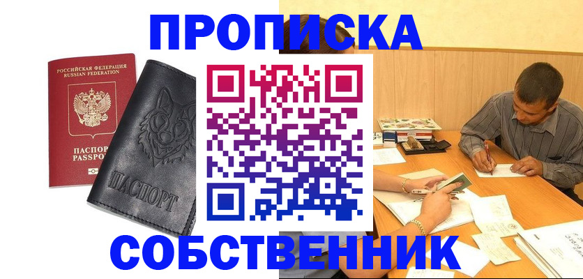 прописка регистрация в Егорьевске